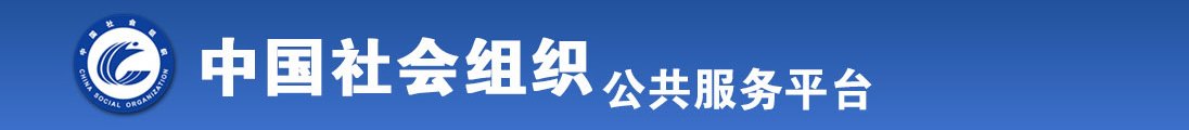 男同互操的动漫全国社会组织信息查询